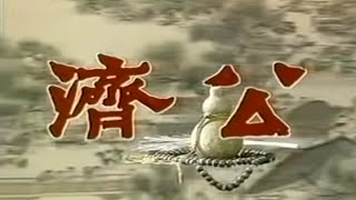 濟公傳  古井運木 完整版 Ji Gong Living Buddha [upl. by Gilberto529]