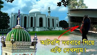 ফরিদপুর আটরশি দরবার শরীফে গিয়ে একি দেখলাম  Atroshi Darbar Sharif  Imran Facts [upl. by Walton]