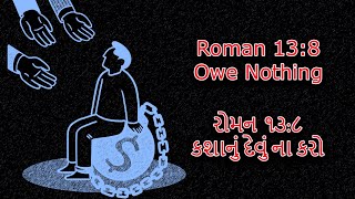 2343 Roman 138 Owe Nothing રોમન ૧૩૮ કશાનું દેવું ના કરો [upl. by Atalante330]