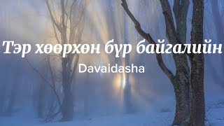 Davaidasha Тэр хөөрхөн бүр байгалийн [upl. by Pinelli]