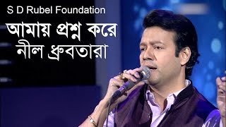 Amay Proshno Kore Nil Dhrubotaraআমায় প্রশ্ন করে  Live Covered By S D Rubel [upl. by Polik155]