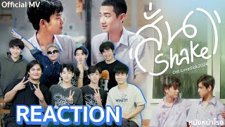 เตรียมใจสั่นอีกครั้ง 💓 กับการกลับมาของซีรีส์วายในตำนาน Reaction MV สั่นShake  lovesick 2024 [upl. by Normie735]