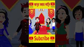 যাদুর ড্রেস । Jadur Drees । Bangla Jadur Cartoon । Rupkothar Golpo । Bangla cartoon Part08short [upl. by Helban]