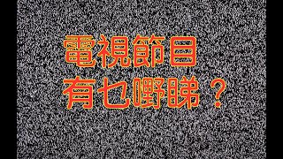 電視節目有乜嘢睇？天下文章一大抄，但係唔好抄得咁肉酸。做來做去都係果幾個演員，無論做乜嘢角色，都係嗰個款。tvb劇集 [upl. by Eadrahc697]