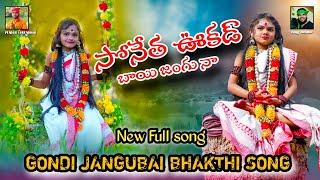 SONETHA UKHAD BAI NAJANGUBAI BHAKTHInew GONDI VIDEO songVijay pendor singer2024kupar lingo 750 [upl. by Ynohtn482]