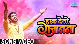 Hak Deto Gajanana Song Video  Marathi Ganpati Songs  feat Suyash Tilak  Adarsh Shinde [upl. by Goldfarb]