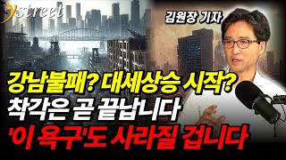 서울 아파트 집착이 만든 일시적 상승장끝날 수밖에 없는 이유 2가지  김원장 기자 3부 [upl. by Rutherford]