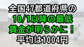 全国47都道府県の最低賃金時給が明らかに！平均は1004円 [upl. by Yetta]