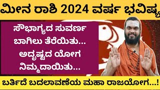 ಮೀನ ರಾಶಿ 2024 ವರ್ಷ ಭವಿಷ್ಯ meena Rashi 2024 in Kannada Meena Rashi Varsha Bhavishya 2024 in kannada [upl. by Oilerua]