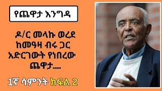 Yechewata Engida  DRMelaku Werede With Meaza Birru 1ኛ ሳምንት ክፍል 2 [upl. by Ramat]