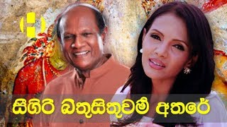 Amarasiri Peiris  Shashika Nisansala ► Sigiri Bithusithuwam Athare  සීගිරි බිතුසිතුවම් අතරේ [upl. by Aicenet]