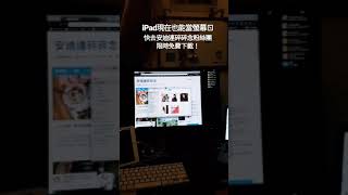 限時免費將iPad、iPhone當做電腦的第二個螢幕！Splashtop Wired XDisplay [upl. by Yddet]