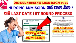 NURSING ADMISSION ପାଇଁ କେବେ ଯିବେ❓ଆଜି LAST DATE 1st ROUND ର PROCESS📋ODISHA NURSING ADMISSION [upl. by Eedeed]