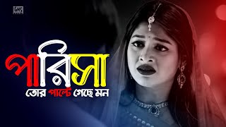 Parisha  পারিসা তোর পাল্টে গেছে মন  Musfiq R Farhan  Bangla New Sad Song 2024  RZR S [upl. by Hafinah517]