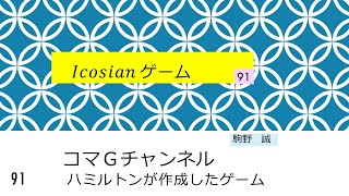 91 Icosian ゲーム [upl. by Zenobia571]