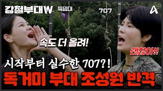 강철부대W 최정예 특수부대 박빙 대결 특임대 조성원 vs 707 이현선의 치열한 접전ㄷㄷ  강철부대W 1 회 [upl. by Teresina]