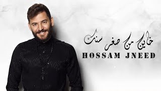 Hossam Jneed  Khayn Min Sighr Sinak Official Lyric Video 2019 حسام جنيد  خاين من صغر سنك [upl. by Llig]