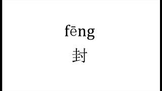 1374 How to pronounce 封（feng in Chinese普通话水平测试用普通话词语表（表一） [upl. by Aufa]