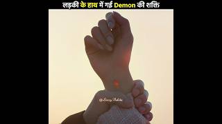 लड़की के हाथ में गई Demon की power 😱 My Demon  Kdrama Hindi Explanation shorts moviehindi [upl. by Shepley]