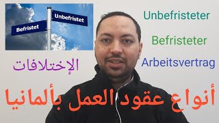 الهجرة إلى ألمانيا انواع عقود العمل في ألمانيا [upl. by Aileahcim]