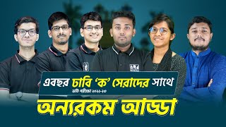 এবছর ঢাবি ক সেরাদের সাথে অন্যরকম আড্ডা। Dhaka University A Unit 1st2nd3rd। Session 202223 [upl. by Prentice]