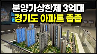 분양가상한제라서 3억대로 나온 경기도 미분양 아파트 줍줍 [upl. by Llertniuq71]