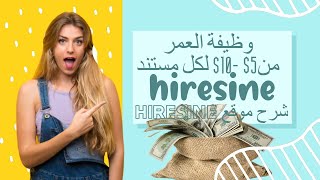 اربح 10 كل 10 دقائق  شرح موقع hiresine للربح من الانترنت  3wad [upl. by Emmery]