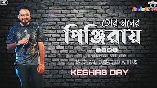 Tor Moner Pinjiray  তোর মনের পিঞ্জিরায়  Bengali Song  Jisan Khan Shuvo  Cover by Keshab Dey [upl. by Nylahsoj]