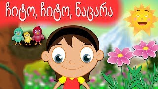 ჩიტო ჩიტო ნაცარა  Chito chito nacara  Sabavshvo simgerebi  Georgian Kids Songs [upl. by Ahsinid931]