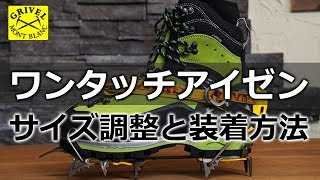 GRIVEL O MATIC グリベル オーマチック クランポン 調整方法 Airtech アイゼン【BC穂高 登山教室】 [upl. by Alsworth487]