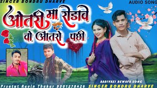 Singer Bondru Dharve 💥ओतरी मा रोड़ावे वो आतरो पछी [upl. by Ichabod155]