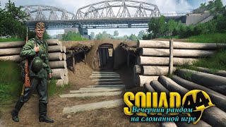 Squad 44  Post Scriptum  Русскоязычное сообщество  Res Publica [upl. by Ennirac176]