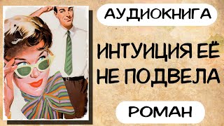 Аудиокнига роман ИНТУИЦИЯ ЕЁ НЕ ПОДВЕЛА слушать аудиокниги полностью онлайн [upl. by Rafferty]