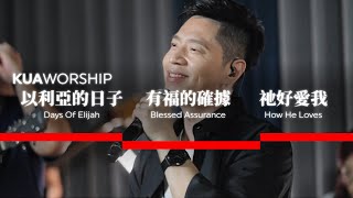 KUA WORSHIP【以利亞的日子  有福的確據  祂好愛我】KUA敬拜團 [upl. by Nylloc]