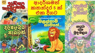 Exemplary Stories 5ආදර්ශමත් කතන්දර 5 ක් එක දිගටKids Story in SinhalaSinhala lama kathandara [upl. by Morville98]