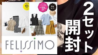 【福袋】フェリシモの福袋2種類開封してみた【felissimo】 [upl. by Jazmin]