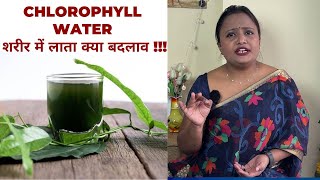 Chlorophyll Water Benefits क्लोरोफिल वाटर क्या करता आपके शरीर में  पीने के हैं फायदे  Jeevan Kosh [upl. by Hairacaz]