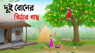 দুই বোনের পিঠার গাছ  Bengali Fairy Tales Cartoon  Rupkothar Bangla Golpo  Story Bird কাটুন [upl. by Graham870]