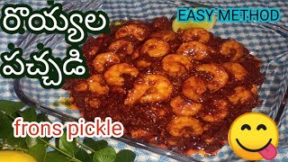 ఈజీగా perfect కొలతలతో రొయ్యల నిల్వ పచ్చడి  Andhra style frons pickle nonvegpickle prawnpickle [upl. by Persse591]