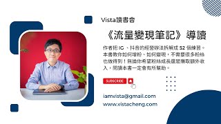 Vista讀書會：《流量變現筆記》導讀 [upl. by Ivgnout]