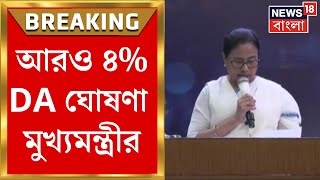 Mamata Banerjee  বাড়তি ৪ DA ঘোষণা মুখ্যমন্ত্রীর রাজ্য সরকারি কর্মীদের বড়দিনের উপহার Bangla News [upl. by Allesig]