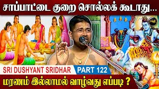 துரியோதனனுக்கு பீஷ்மர் சொன்ன அறிவுரை  Sri Dushyanth Sridhar Upanyasam  Part 122 [upl. by Hump]