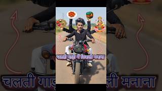 चलती गाड़ी🏍️मे दिवाली🎁मानना😳 diwalicomedy funny [upl. by Dagall]