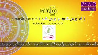 သောကြာသားသမီးများအတွက် ၇၆၂၀၂၄ မှ ၁၄၆၂၀၂၄ထိ တစ်ပတ်စာဟောစာတမ်း [upl. by Alita]