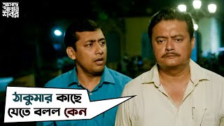 ঠাকুমার কাছে যেতে বলল কেন  Asche Abar Shabor  Saswata Chatterjee  Arindam Sil  SVF Movies [upl. by Saddler717]