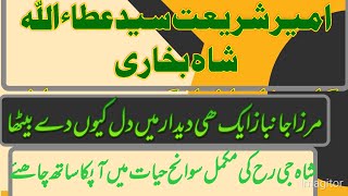 ataullah shah bukhari سید عطااءاللہ شاہ بخاری کے حالات مرزا جانباز کی زبانی [upl. by Primrose]