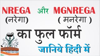 NREGA नरेगा और MGNREGA मनरेगा  की फुल फॉर्म  Full form of NREGA  MGNREGA [upl. by Elohcin59]