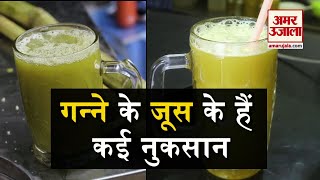 गन्ने के रस के फायदे तो हैं लेकिन कई नुकसान भी हैं। Sugarcan Side effects [upl. by Oicatsana]