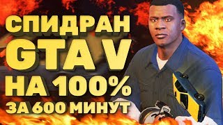 Самое быстрое полное прохождение GTA V Спидран в деталях [upl. by Ayamahs802]