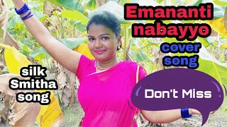 Emananti nabayyo  cover song by KUSUMAA  silk Smitha  kishkindha kanda movie [upl. by Kenta]